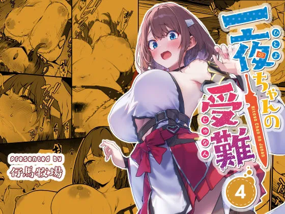 一夜ちゃんの受難4