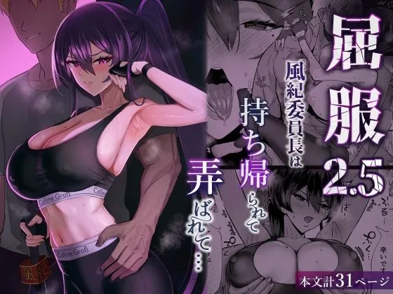 屈服2.5〜風紀委員長は持ち帰られて弄ばれて&hellip;〜