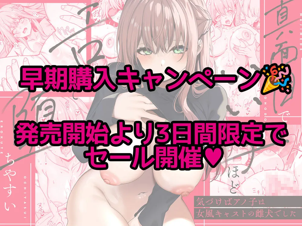 真面目でいい子ほどエロくて堕ちやすい。 〜気づけばアノ子は女風キャストの雌犬でした〜