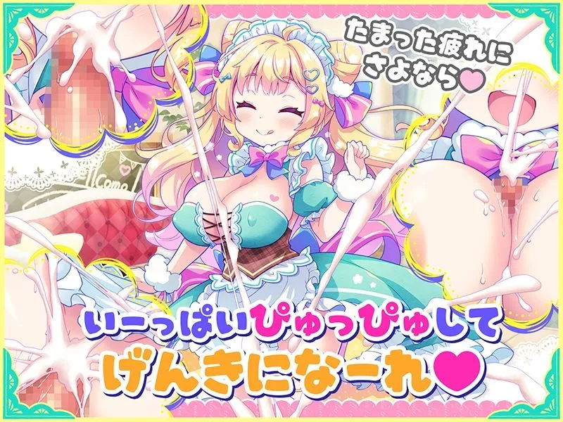 【CG集版】オナサポ★ドリームメイド 〜疲れたあなたに【ココロの栄養☆補給】 気分や体調に合わせてしっかりぴゅっぴゅ☆たっぷり元気♪