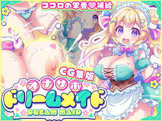 【CG集版】オナサポ★ドリームメイド 〜疲れたあなたに【ココロの栄養☆補給】 気分や体調に合わせてしっかりぴゅっぴゅ☆たっぷり元気♪