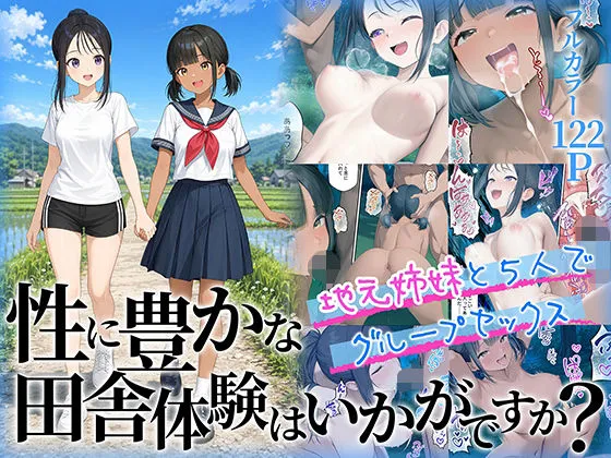 性に豊かな田舎体験はいかがですか?〜地元姉妹と5人でグループセックス〜