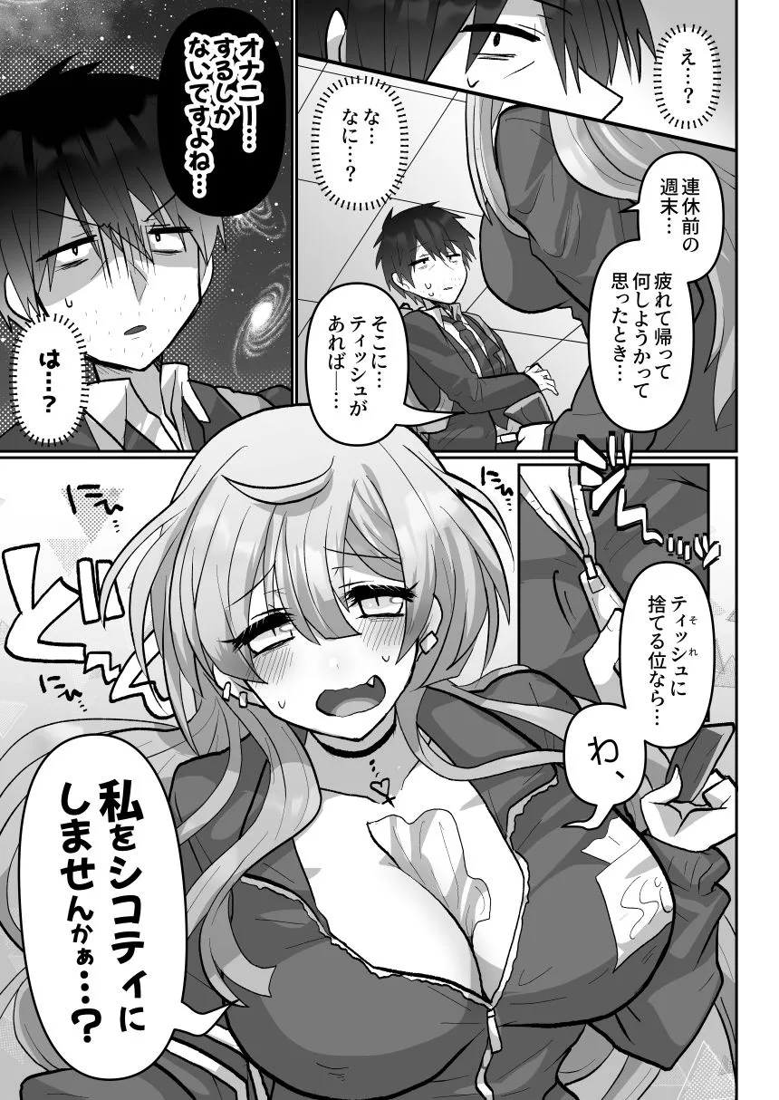 シコティに勝ちたいサキュバスさん