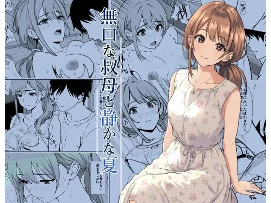 静かな夏 ― 無口な叔母