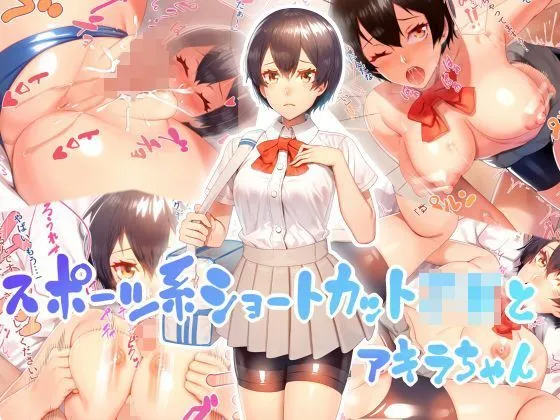 スポーツ系ショートカットJKと アキラちゃん