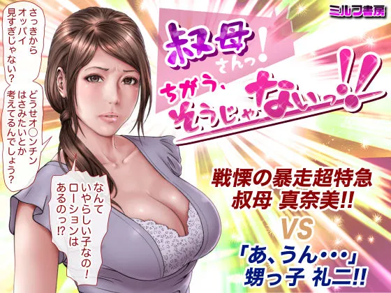 叔母さんっ!ちがう、そうじゃない!!