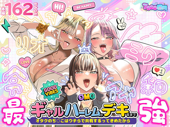 ギャルハーレムがデキるまで〜オタクのち◯こはウチらで共有するって決めたから〜(制服ギャルのエロ漫画)