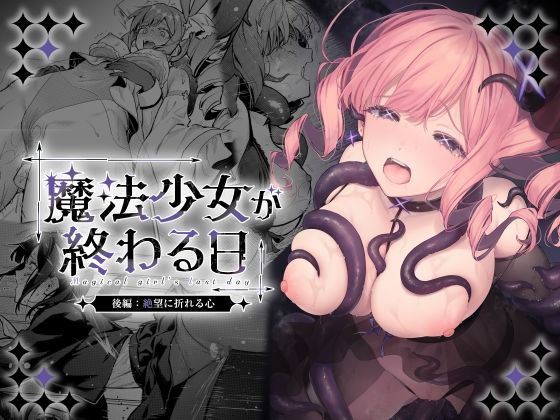 魔法少女が終わる日 後編:絶望に折れる心(辱め変身ヒロインのエロ漫画)