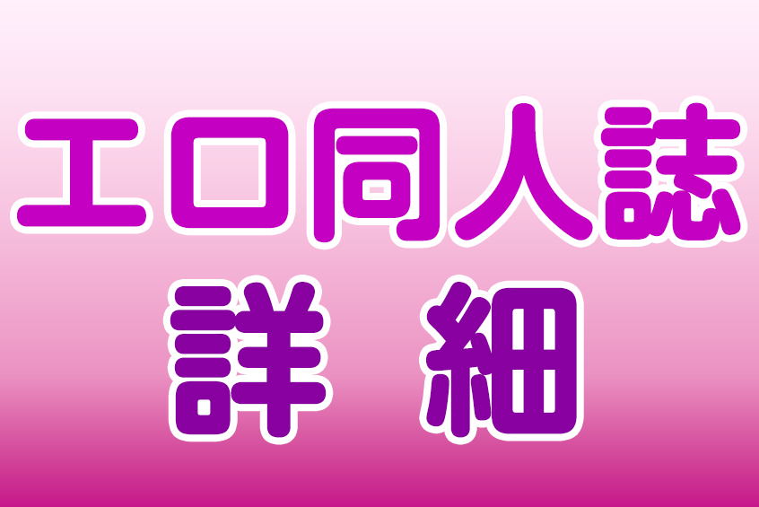 エロ同人誌の検索 詳細