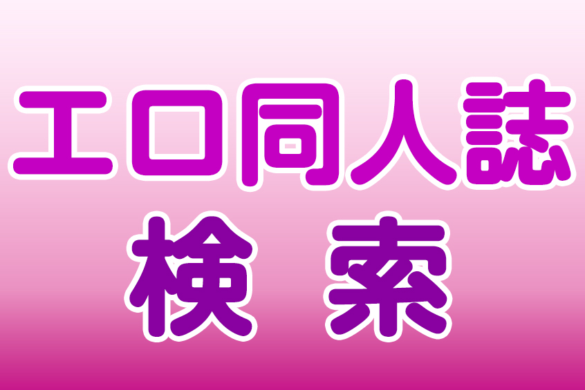 エロ同人誌漫画の検索