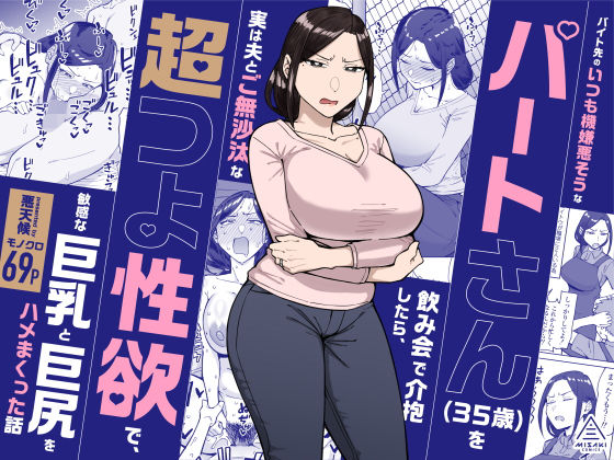 バイト先のいつも機嫌悪そうなツリ目の先輩主婦（35歳）を飲み会で介抱したら、実は夫とご無沙汰な超つよ性欲で、敏感な巨乳と巨尻をハメまくった話(人妻・主婦巨乳のエロ漫画)