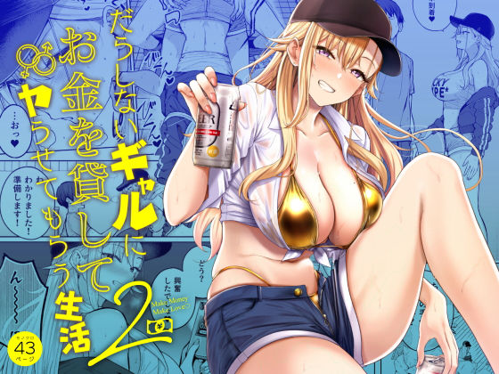 だらしないギャルにお金を貸してヤらせてもらう生活2(ラブコメギャルのエロ漫画)
