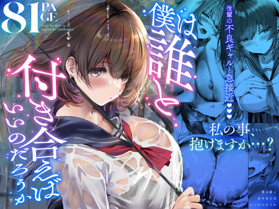 僕は誰と付き合えばいいのだろうか(学園もの巨乳のエロ漫画)