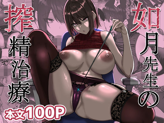 如月先生の搾精治療(女医巨乳のエロ漫画)