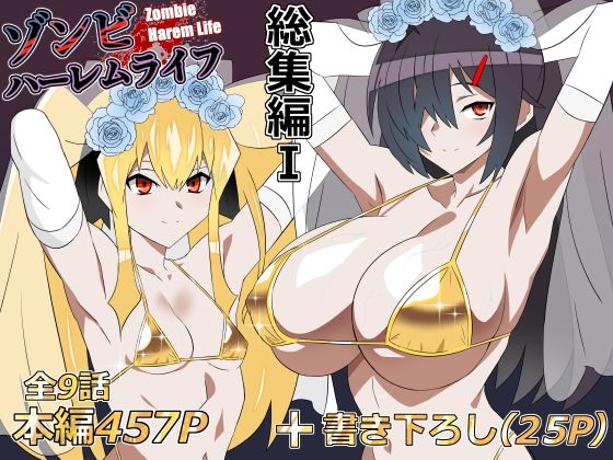 ゾンビハーレムライフ‐総集編I-(処女巨乳のエロ漫画)