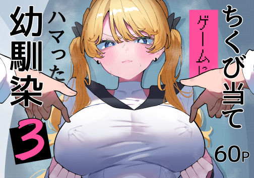 ちくび当てゲームにハマった幼馴染3(辱め学園もののエロ漫画)