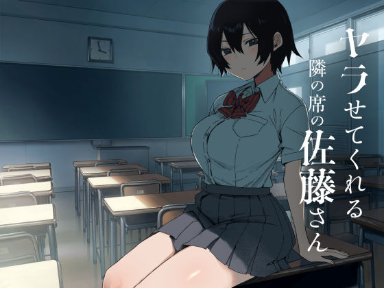 ヤラせてくれる隣の席の佐藤さん(制服処女のエロ漫画)