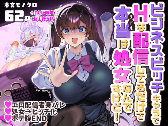 ビジネスビッチキャラでHな配信してるだけで本当（リアル）は処女なんですけど！(制服処女のエロ漫画)