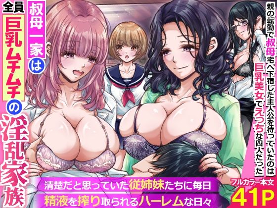 叔母一家は全員巨乳ムチムチの淫乱家族。清楚だと思っていた従姉妹たちに毎日精液を搾り取られるハーレムな日々〜(処女巨乳のエロ漫画)