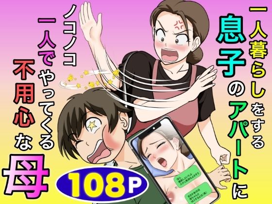 一人暮らしをする息子のアパートにノコノコ一人でやってくる不用心な母(熟女人妻・主婦のエロ漫画)