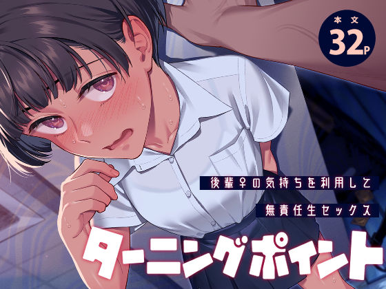ターニングポイント(専売処女のエロ漫画)