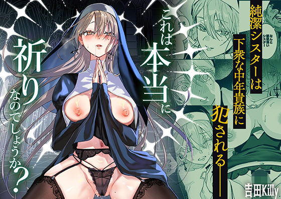 これは本当に祈りなのでしょうか？(ファンタジー辱めのエロ漫画)