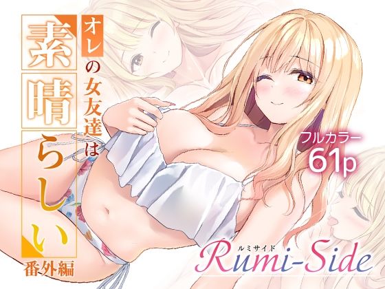 オレの女友達は素晴らしい  番外編  Rumi-Side(巨乳水着のエロ漫画)