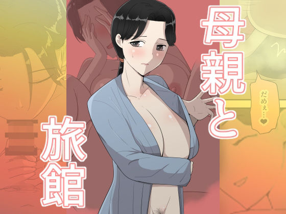 母親と旅館(人妻・主婦巨乳のエロ漫画)