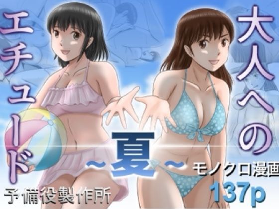 大人へのエチュード〜夏〜(クンニ巨乳のエロ漫画)
