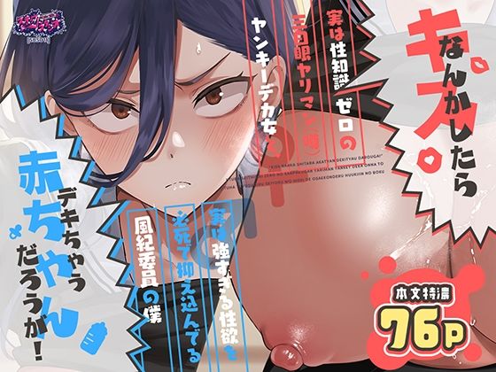 キスなんかしたら赤ちゃんデキちゃうだろうが！ 〜実は性知識ゼロの三白眼ヤリマン（噂）ヤンキーデカ女と、実は強すぎる性欲を必死で抑え込んでる風紀委員の僕〜(制服処女のエロ漫画)