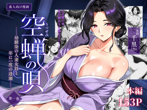 空蝉の唄〜幼馴染の人妻女将と、年に一度の逢瀬〜(制服熟女のエロ漫画)