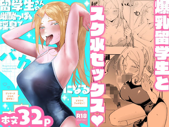 留学生さんの雌酸っぱい淫臭でバカになる(処女巨乳のエロ漫画)