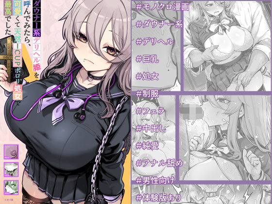 ダウナー系デリヘル姫を呼んでみたら、可愛くて天然ICUPポロリ処女で最高でした(制服処女のエロ漫画)