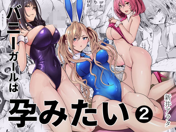 バニーガールは孕みたい2(人妻・主婦巨乳のエロ漫画)