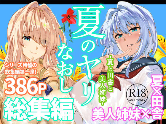 夏のヤリなおし総集編＋夏の息ヌキ(制服巨乳のエロ漫画)
