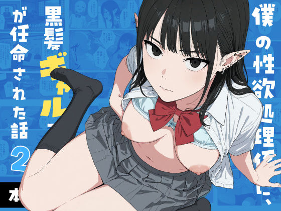僕の性欲処理係に、黒髪ギャルエルフが任命された話2(ファンタジー制服のエロ漫画)