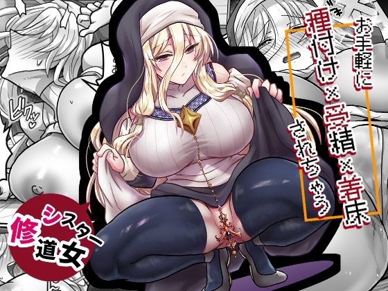 お手軽に種付け×受精×着床されちゃう【修道女】(処女シスターのエロ漫画)