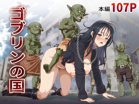ゴブリンの国(拘束羞恥のエロ漫画)