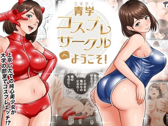 青学コスプレサークルへようこそ！(学園ものラブコメのエロ漫画)