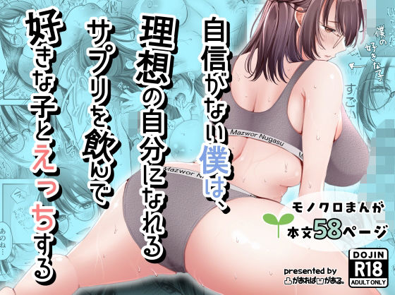 自信がない僕は、理想の自分になれるサプリを飲んで好きな子とえっちする(ファンタジー制服のエロ漫画)