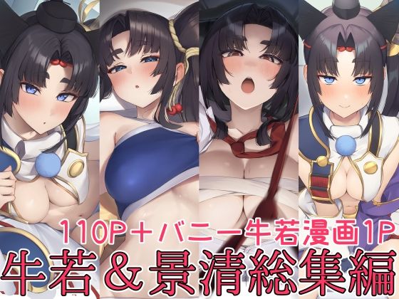 牛若丸＆景清総集編(中出しフェラのエロ漫画)
