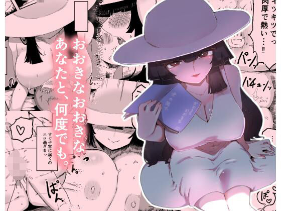 おおきなおおきな君の隣で(巨乳中出しのエロ漫画)