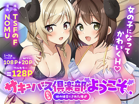 サキュバス倶楽部へようこそ 総集編(性転換・女体化水着のエロ漫画)