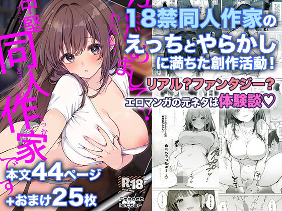 はじめまして！わたし、中堅同人作家です(パイパン中出しのエロ漫画)