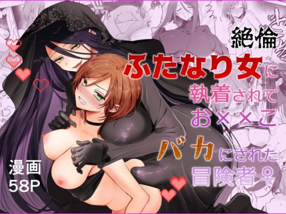 【期間限定15％オフ】絶倫ふたなり女に執着されてお××こバカにされた冒険者♀(ファンタジーふたなりのエロ漫画)