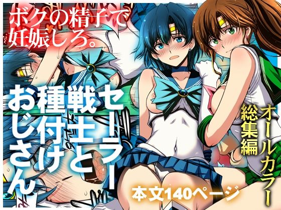 セーラー戦士と種付けおじさん(クンニ処女のエロ漫画)