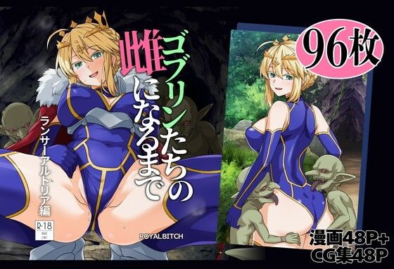 ゴブリンたちの雌になるまで ランサー・アルトリア編(辱め巨乳のエロ漫画)