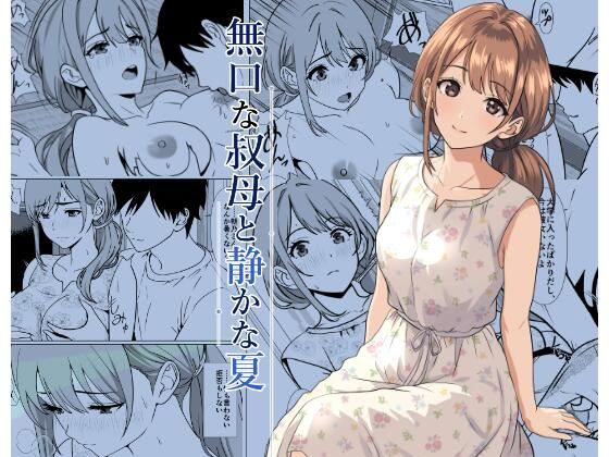 静かな夏 ― 無口な叔母(熟女近親相姦のエロ漫画)